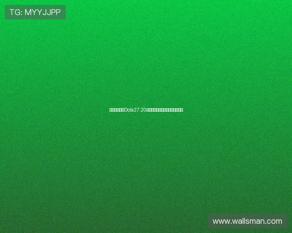 从颠覆到重生Dota27.20版本引领战术与节奏革命全景解析